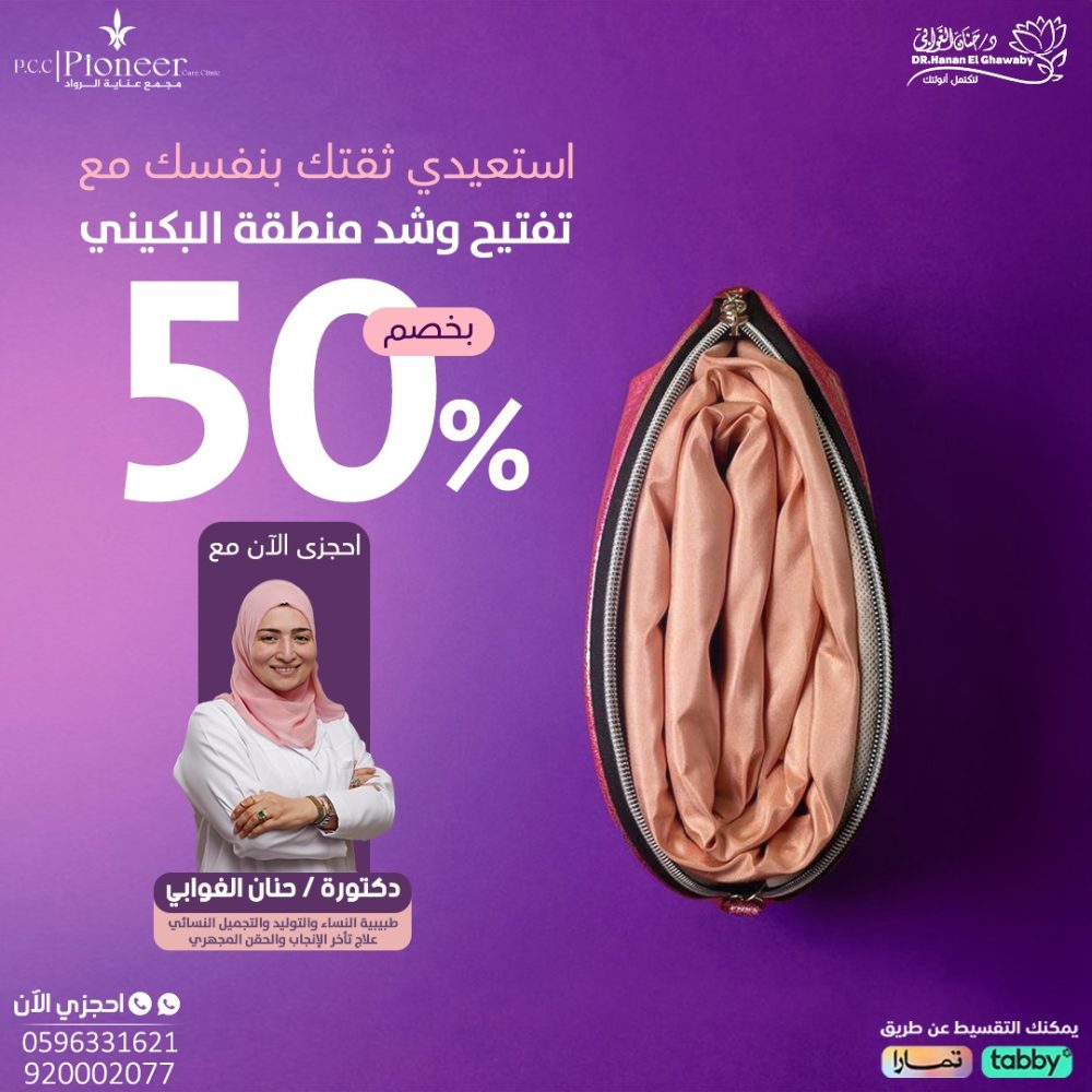 تفتيح وشد منطقة البكيني