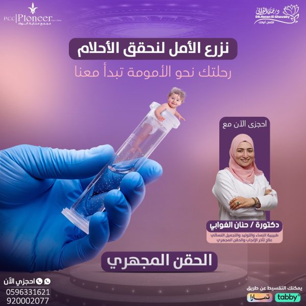 الحقن المجهري