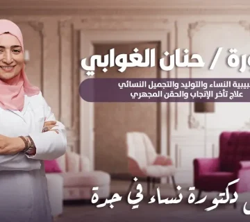 أفضل دكتورة نساء في جدة Best gynecologist in Jeddah