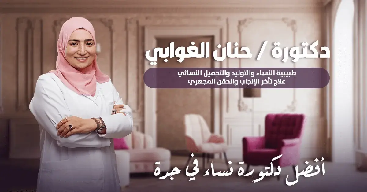 أفضل دكتورة نساء في جدة Best gynecologist in Jeddah