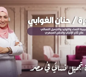 دكتورة تجميل نسائي في مصر Female plastic surgeon in Egypt