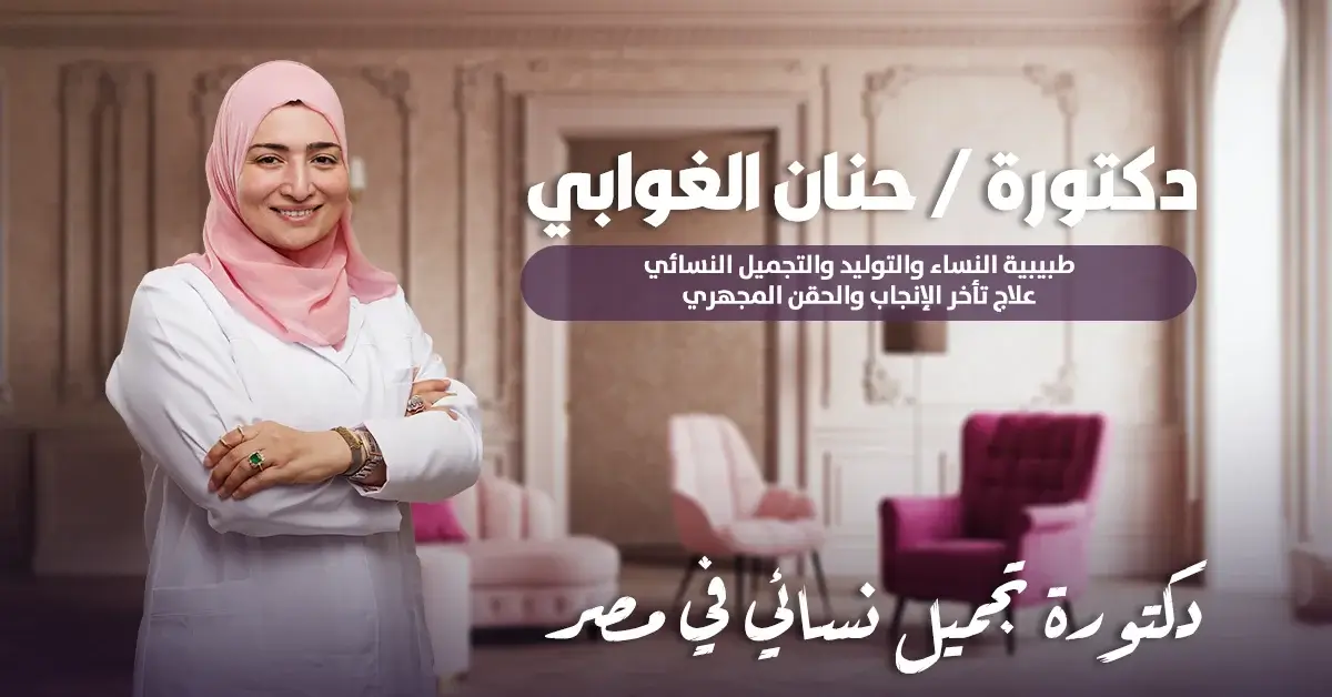 دكتورة تجميل نسائي في مصر Female plastic surgeon in Egypt