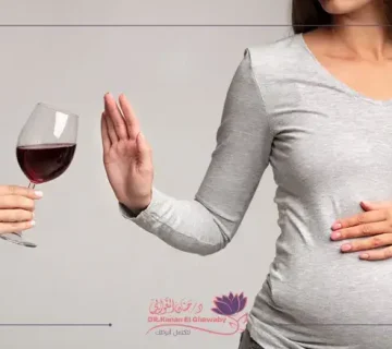 تأثير الكحول على خصوبة المرأة