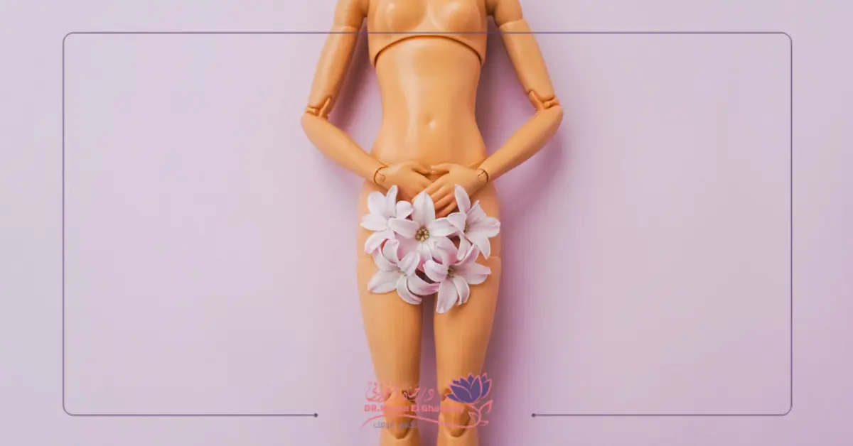 التجميل النسائي للمنطقة الخاصة